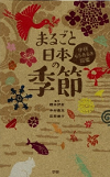 まるごと日本の季節（学研もちあるき図鑑）