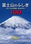 富士山のふしぎ100 ～日本一の山　世界遺産・富士山のなぜ～
