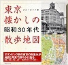 東京懐かしの昭和３０年代散歩地図
