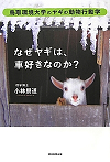 なぜヤギは、車好きなのか？　鳥取環境大学のヤギの動物行動学