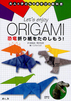 Let’s enjoy ORIGAMI恐竜折り紙をたのしもう！<br />大人と子どものあそびの教科書