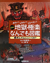 日本の地獄・極楽なんでも図鑑　1