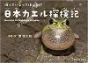 日本カエル探検記　減っているってほんと！？