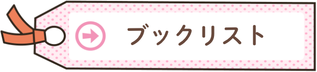 ブックリスト
