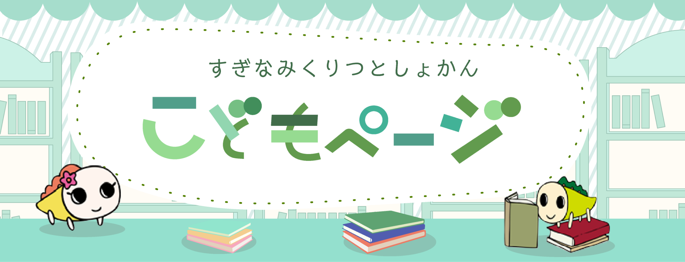 すぎなみくりつとしょかん　こどもページ