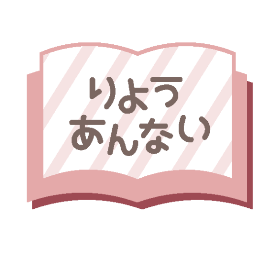 りようあんない