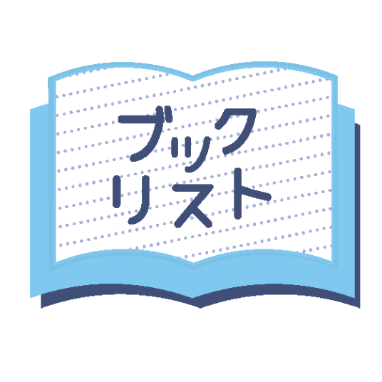 ブックリスト