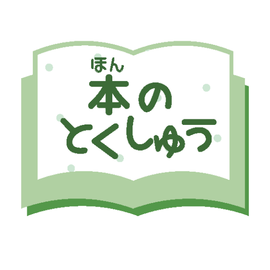 本のとくしゅう