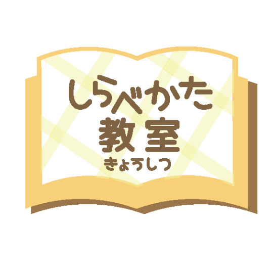 しらべかた教室