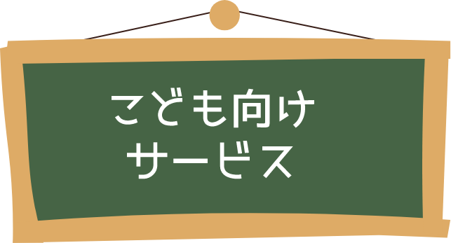 こども向けサービス
