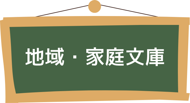 地域・家庭文庫