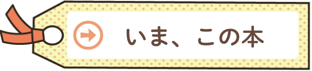 いま、この本