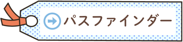 パスファインダー