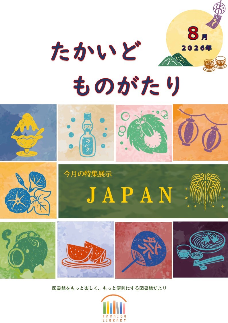 8月たかいどものがたり.jpg