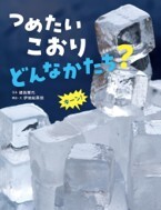 つめたいこおりどんなかたち？