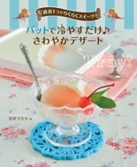 道具1つでらくらくスイーツ　バットで冷やすだけ♪さわやかデザート