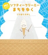 Ｍｒ.ソフティークリーミーまちをゆく