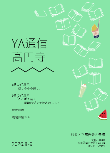YA通信高円寺8-9月号.png