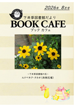 BOOKCAFE8月号.png