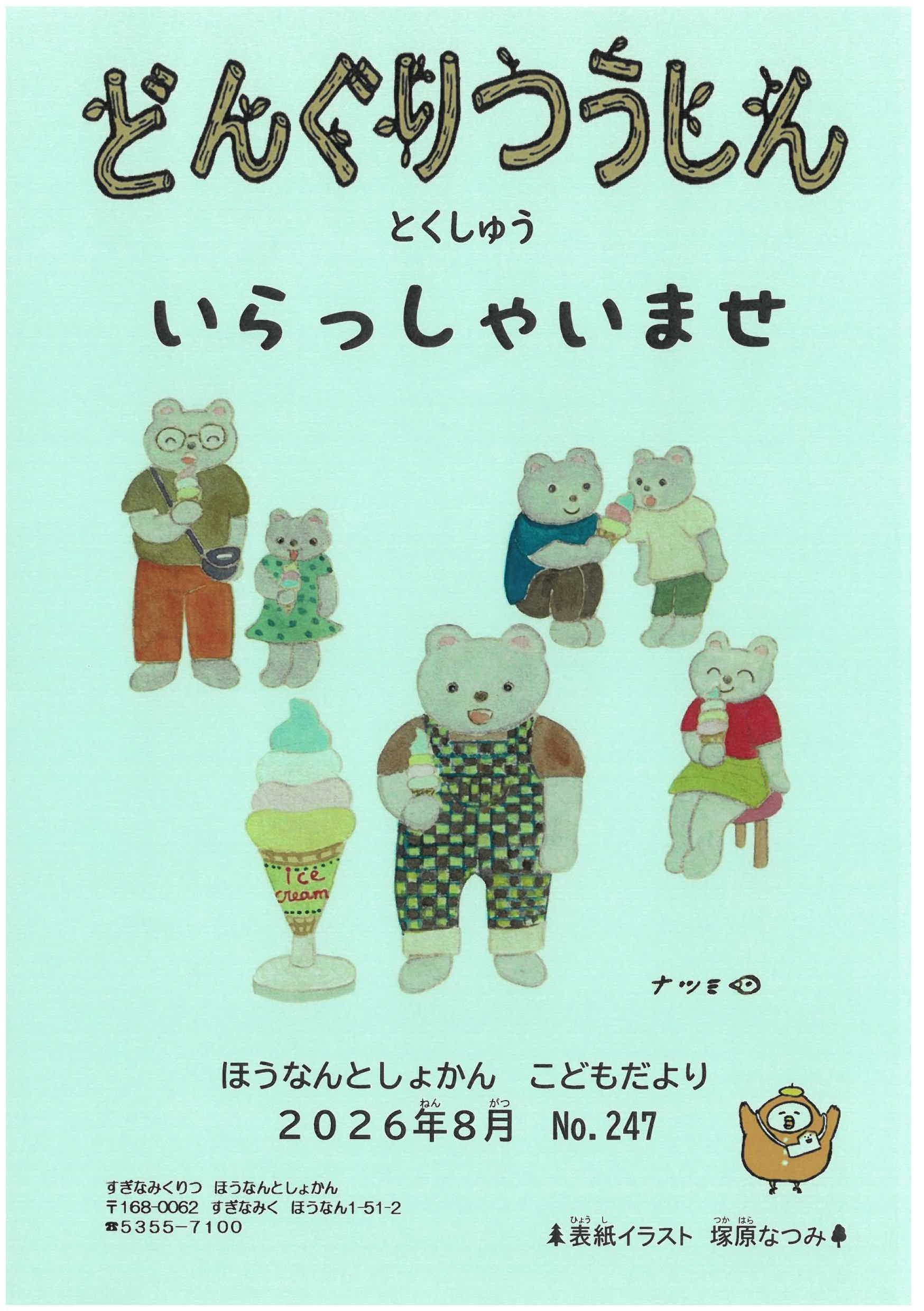 表紙8月号どんぐりつうしん.jpg