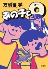 あの子とO.jpg