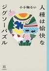 人種は愉快なジグソーパズル.jpg