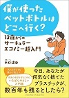 僕が使ったペットボトルはどこへ行く.jpg