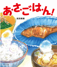 あ・さ・ご・は・ん.