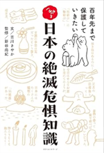 日本の絶滅危惧知識