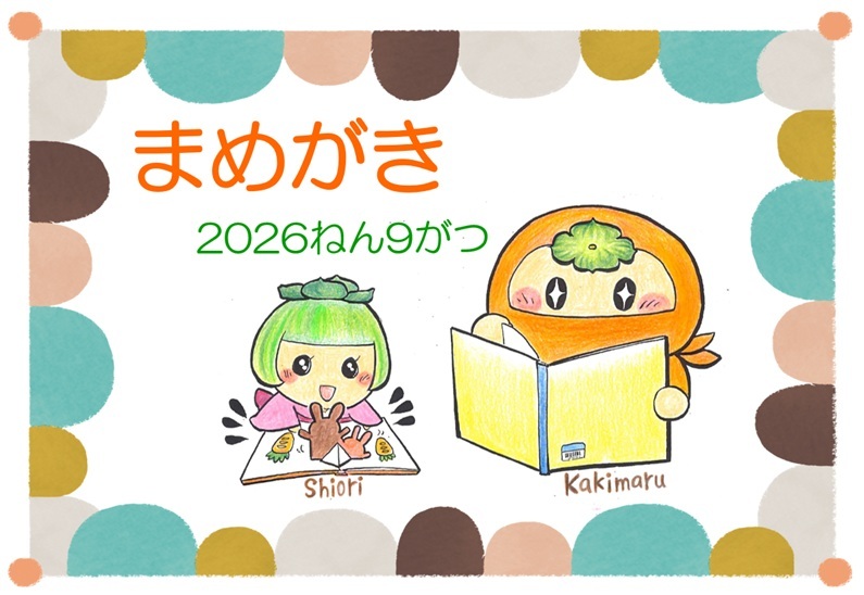 9月まめがき表紙.jpg