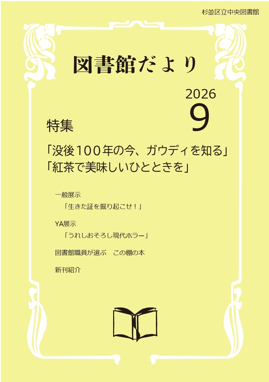 9月図書館だより