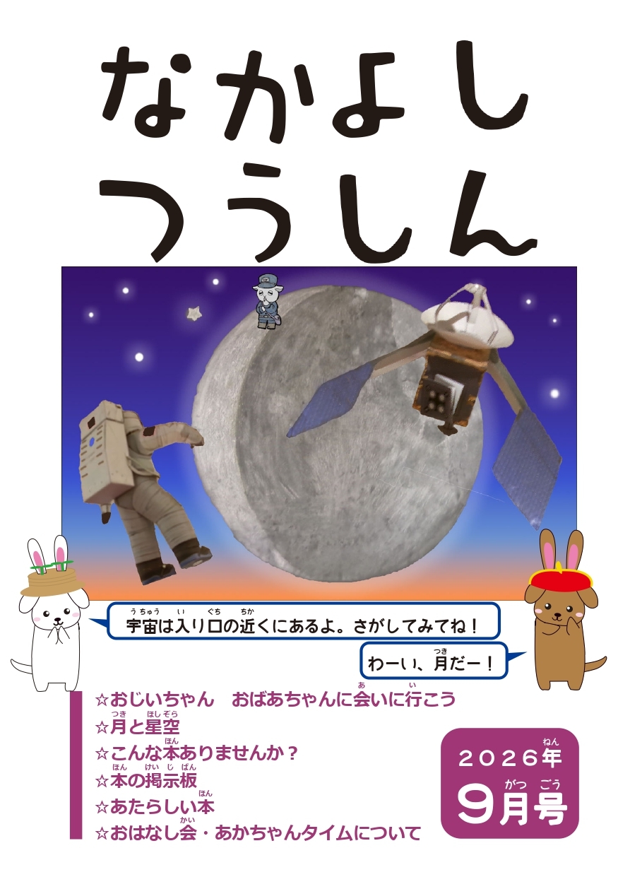 9月なかよしつうしん