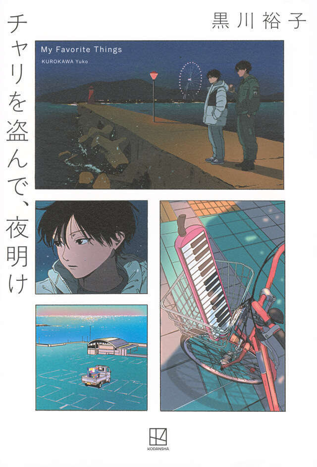 チャリを盗んで、夜明け.jpg