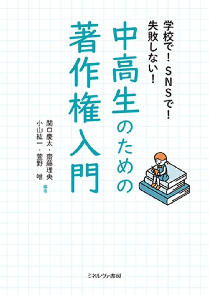 中高生のための著作権入門.jpg