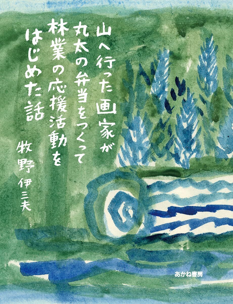 山へ行った画家が丸太の弁当をつくって林業の応援活動をはじめた話.jpg