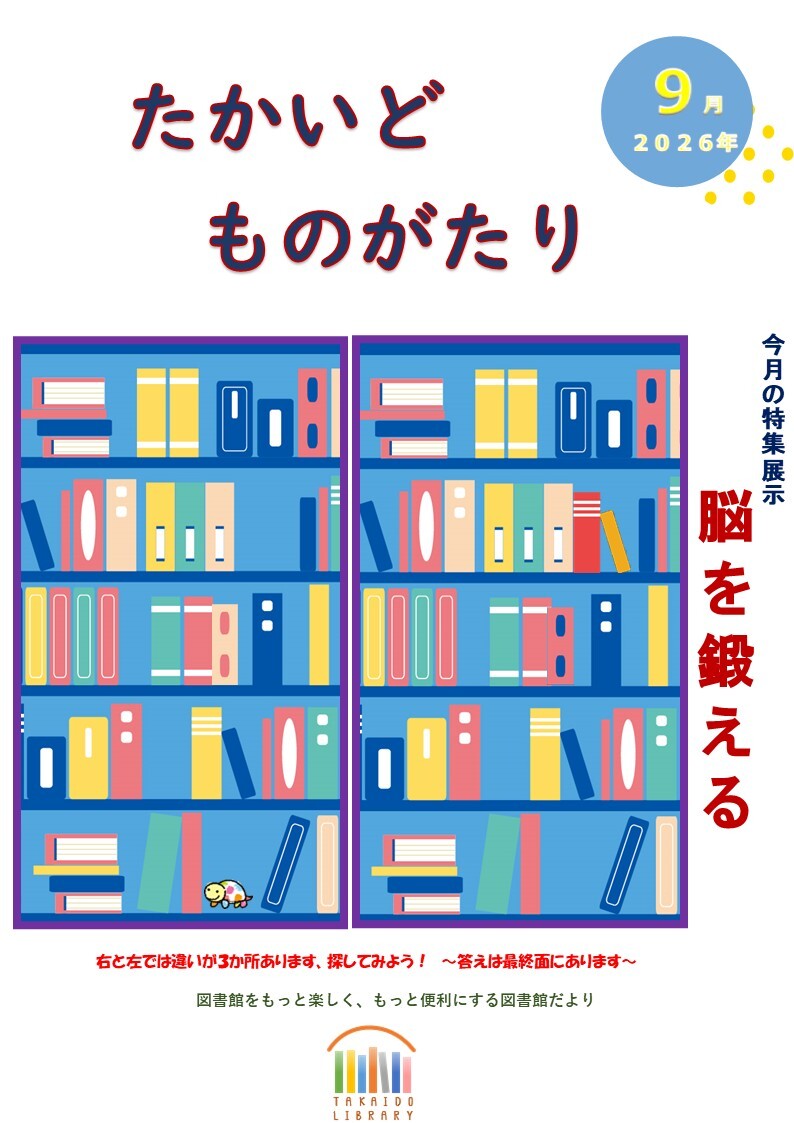 9月たかいどものがたり.jpg