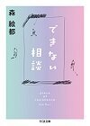 できない相談