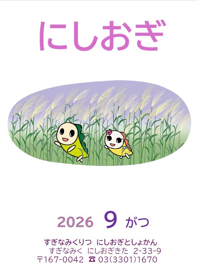 にしおぎ9月号表紙.jpg