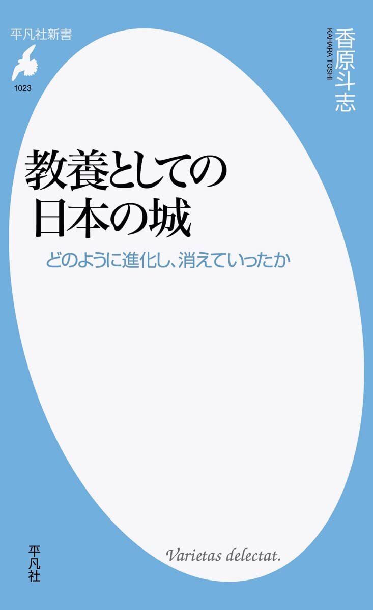 教養としての日本の城 どのように進化し、消えていったか