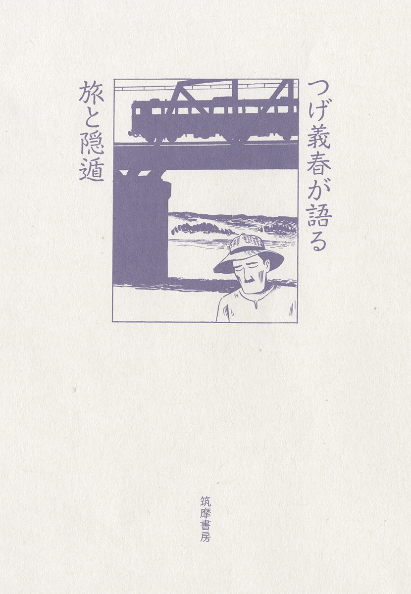 つげ義春が語る 旅と隠遁.jpg