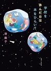 学校を休んだ日は本をひらいて