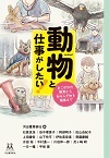 動物と仕事がしたい! あこがれの職業から知る人ぞ知る職業まで 14歳の世渡り術