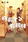 成長する有機体