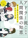 アドラー流人間関係の知恵 10代のための「アドラー」の教え