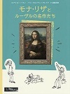 モナ・リザとルーヴルの名作たち.jpg