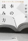 本の読み方 スロー・リーディングの実践