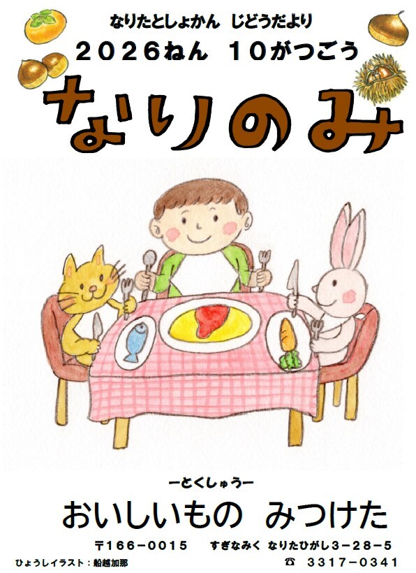なりのみ10月表紙HP用.jpg