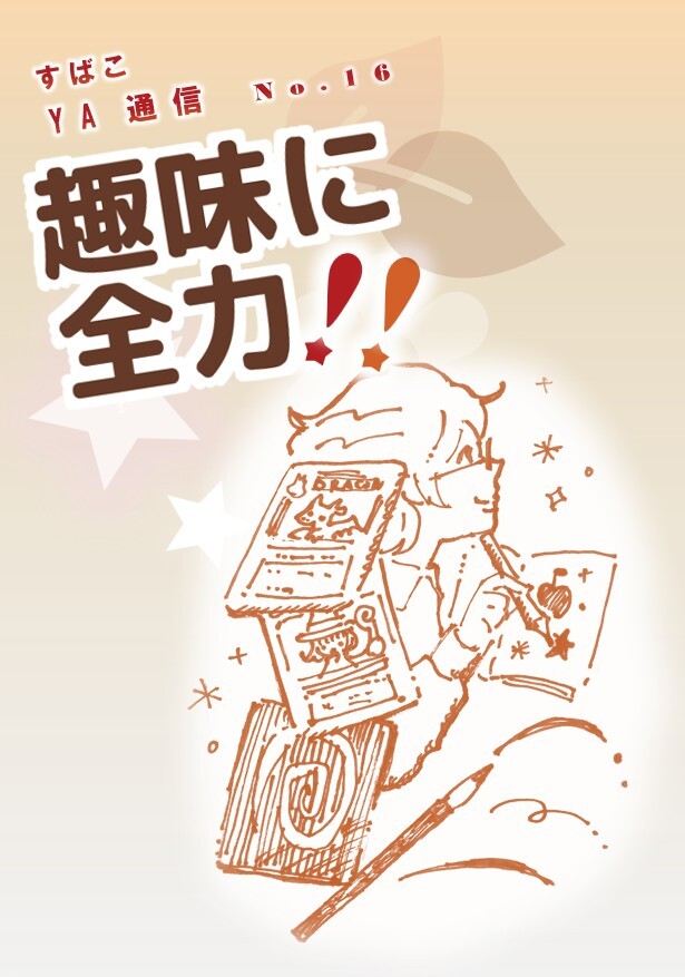 YAおたより10月表紙.jpg