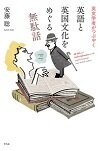 英文学者がつぶやく英語と英国文化をめぐる無駄話