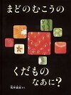 まどのむこうのくだものなあに?